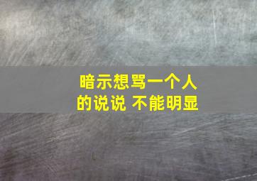 暗示想骂一个人的说说 不能明显